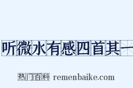 听微水有感四首其一是什么意思的图片